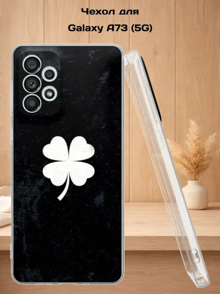 Case Style Чехол на Samsung A73 5G с принтом Четырехлистный клевер