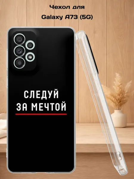 Case Style Чехол на Samsung A73 5G с принтом Следуй за мечтой