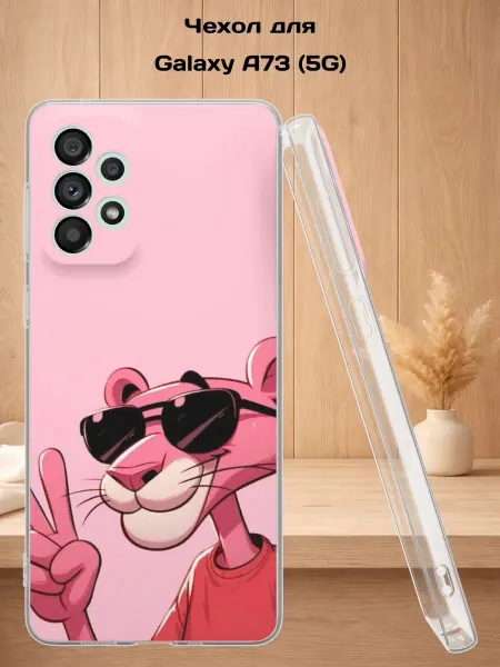 Case Style Чехол на Samsung A73 5G с принтом Розовая Пантера