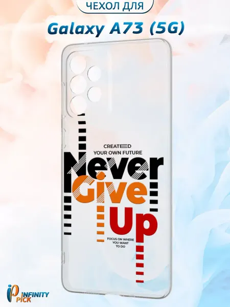Infinity pick Чехол на Galaxy A73 (5G) с принтом Never Give Up