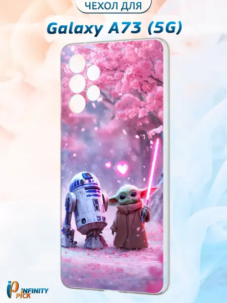 Infinity pick Чехол на Galaxy A73 (5G) с принтом Малыш и Дроид