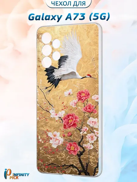 Infinity pick Чехол на Galaxy A73 (5G) с принтом Журавли