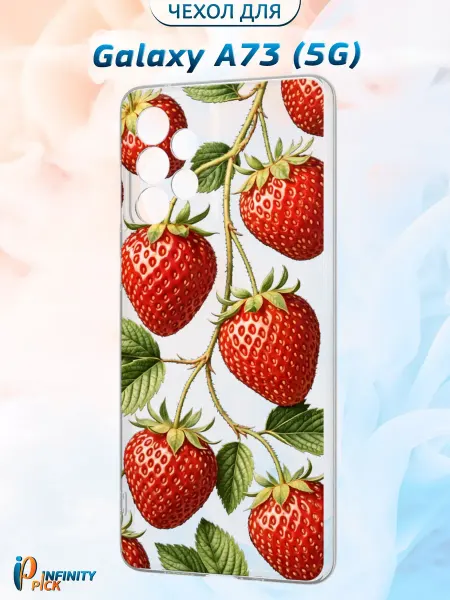 Infinity pick Чехол на Galaxy A73 (5G) с принтом Клубничка