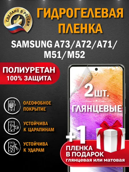 Апрес Защитная гидрогелевая пленка на экран SAMSUNG GALAXY A73 5G