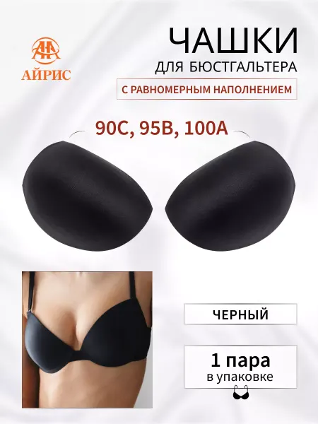 АЙРИС Чашки для бюстгальтера размер 42