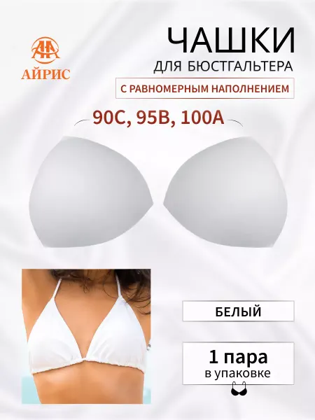 АЙРИС Чашки для бюстгальтера размер 42