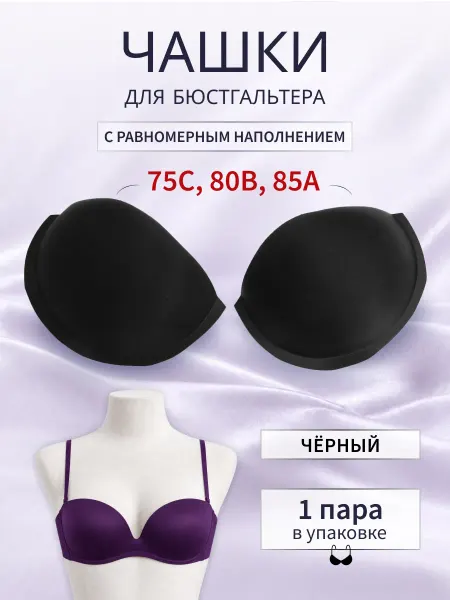 АЙРИС Чашки для бюстгальтера размер 36