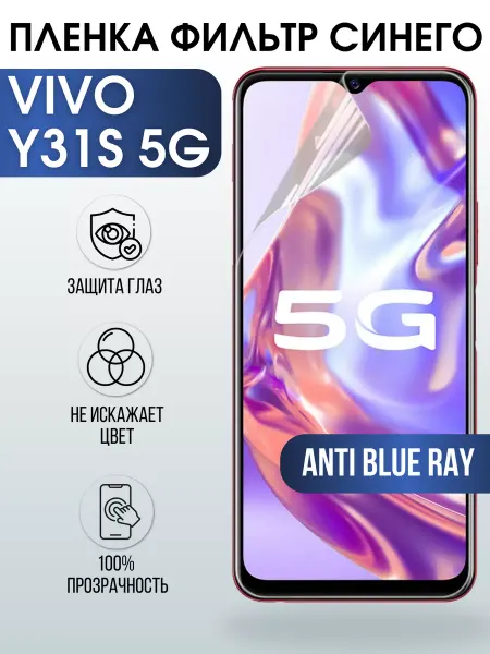 Sharp&Cut Гидрогелевая пленка на VIVO Y31S 5G anti blue