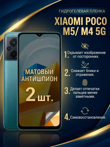 DifferentSHOP Гидрогелевая пленка антишпион Xiaomi Poco M5 M4 Pro 5G 2шт