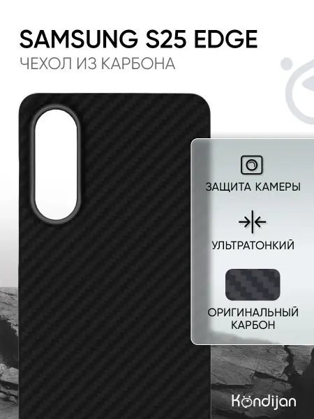 Kondijan Карбоновый чехол на Samsung S25 Edge 5G, Самсунг S25 Edge