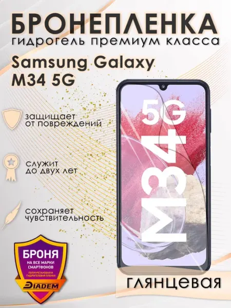 POLIKDia Гидрогелевая пленка на экран Samsung Galaxy M34 5G