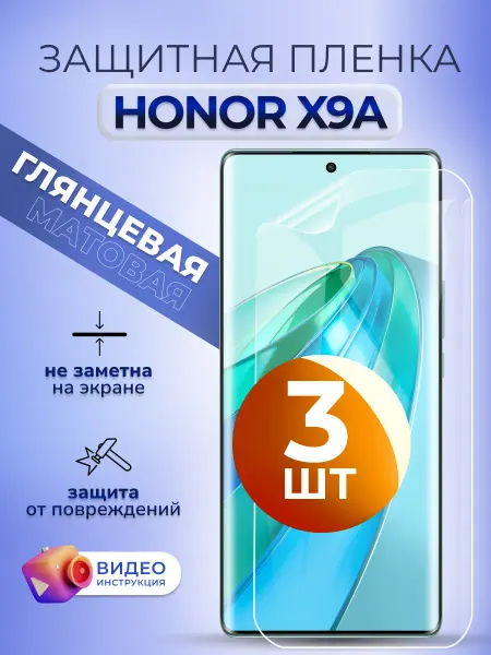 MURAWEI Защитная пленка на смартфон Honor X9a 5g глянцевая 3 шт