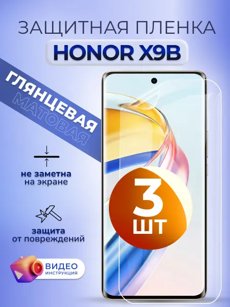 MURAWEI Защитная пленка на телефон Honor X9b 5g глянцевая, 3 шт