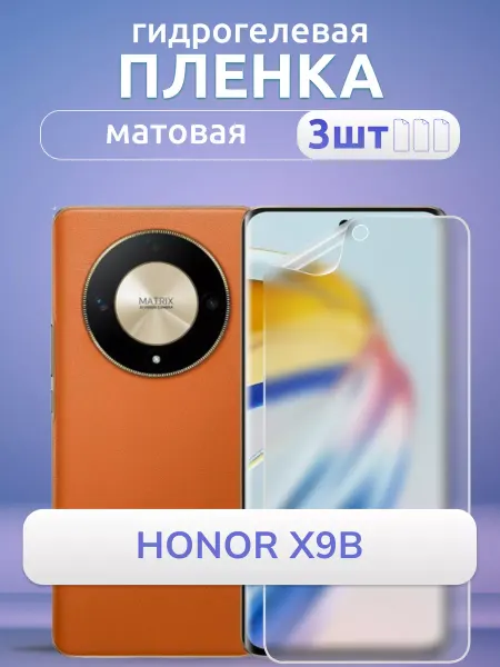 Nano Store Защитная пленка на телефон Honor Х9с 5g матовая, 3 шт