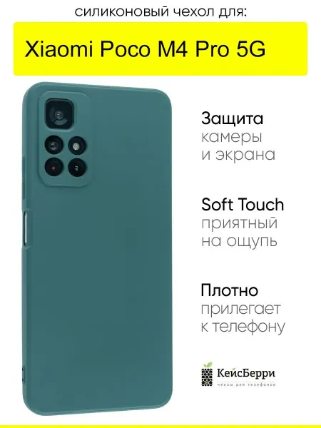 КейсБерри. Чехол для Xiaomi Poco M4 Pro 5G, серия Soft