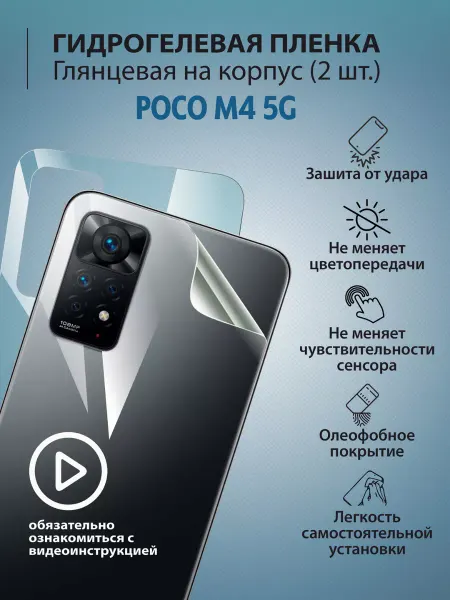 Mr.tape Гидрогелевая защитная плёнка для телефона POCO M4 5G