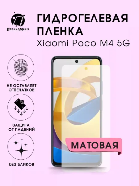 ПленкоMania Гидрогелевая защитная пленка Xiaomi Poco M4 5G
