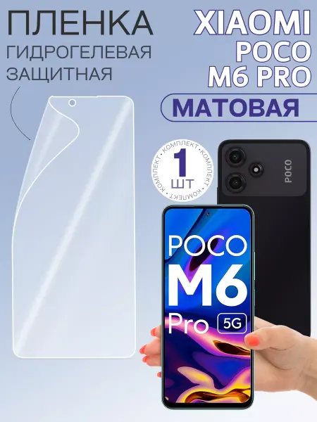 Xiaomi Плёнка гидрогелевая для Poco M6 Pro 5G