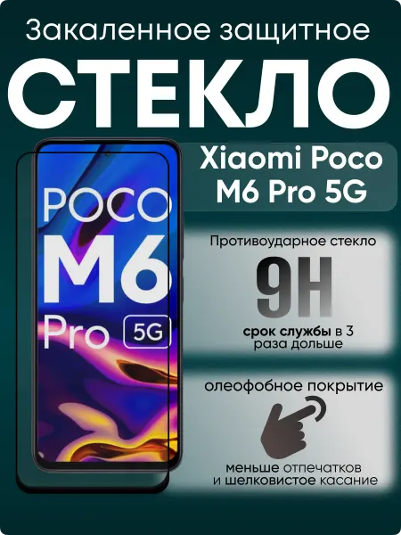 POCO Защитное стекло для Xiaomi M6 Pro 5G
