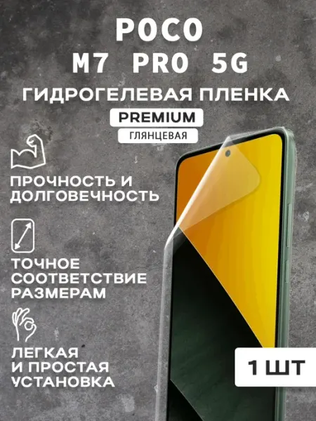 Защитная гидрогелевая пленка на экран POCO M7 PRO 5G (2 шт)