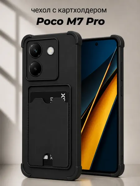 Мобимания Чехол Poco M7 Pro 5G с карманом черный противоударный