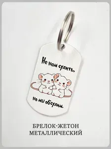 Брелок с крысами "не нам судить, но мы обсудим"