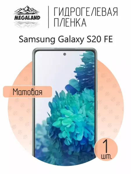 MegaLand Гидрогелевая защитная пленка на экран Samsung S20 5G