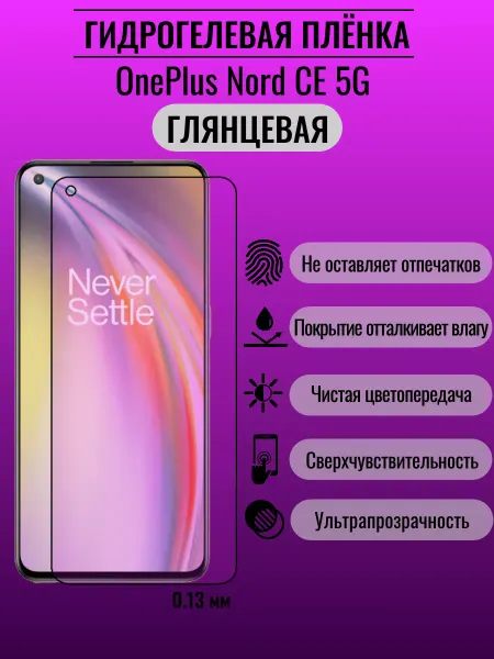ПлёнкаONE Глянцевая защитная пленка OnePlus Nord CE 5G