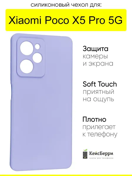 КейсБерри. Чехол для Xiaomi Poco X5 Pro 5G, серия Soft