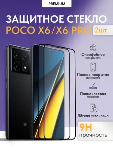 Защитное стекло на POCO x6 / x6 Pro 5G (2 шт.)