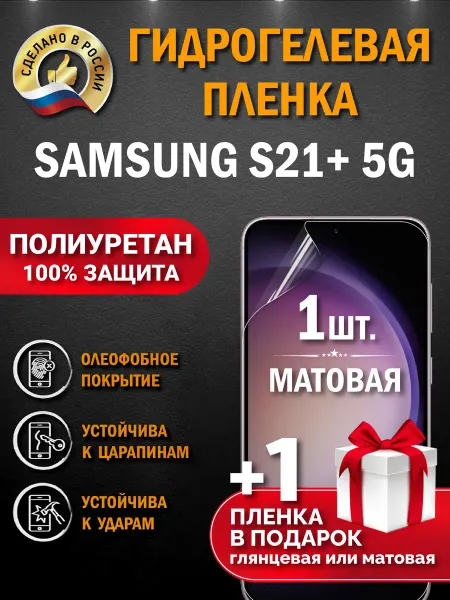 Апрес Защитная гидрогелевая пленка на экран Samsung S21+ 5G 2шт