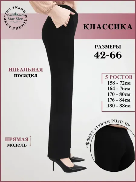 Star Size Брюки классические прямые на резинке больших размеров