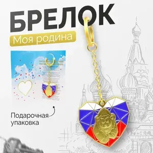 Брелок Ай, матрёшки! Моя Россия, металл золото