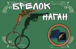 Брелок металлический револьвер система "Наган"