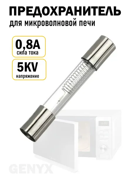 Предохранитель для микроволновки 800ma 5kv