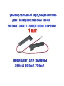 Универсальный предохранитель для микроволновой печи (СВЧ) 900mA - 5KV в корпусе