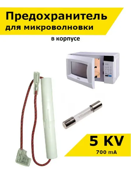 Partsko Предохранитель для микроволновки 5KV