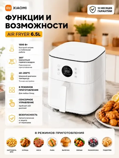 Xiaomi Аэрогриль Air Fryer 6.5L