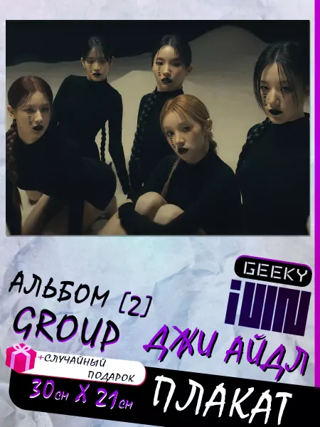 Geeky Постеры джи айдл [2], g idle, gidle [2] джиайдл (g)i-dle