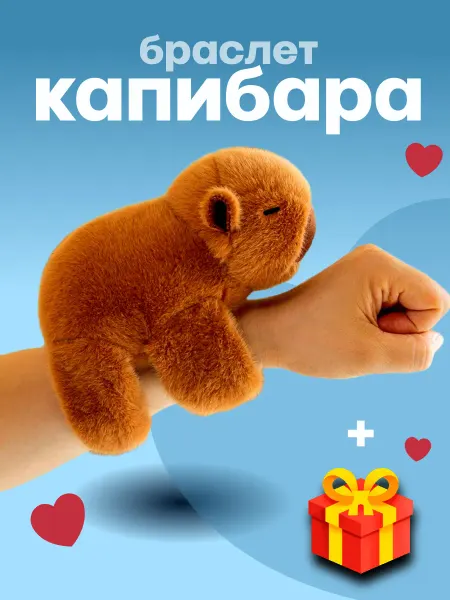 TOYS 2025 Мягкая игрушка-браслет на руку капибара