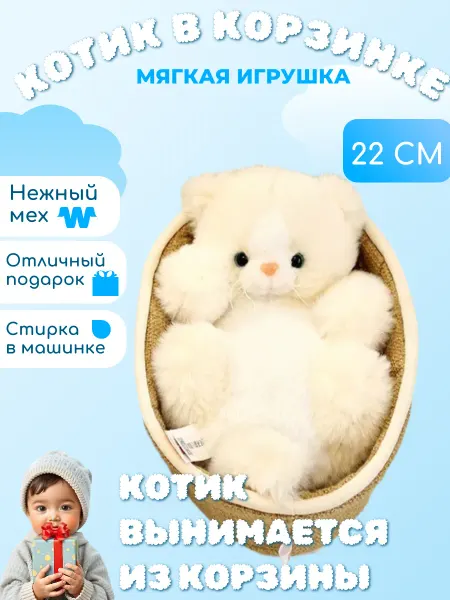 Забиров суруш Мягкая игрушка котенок в корзине 22 см