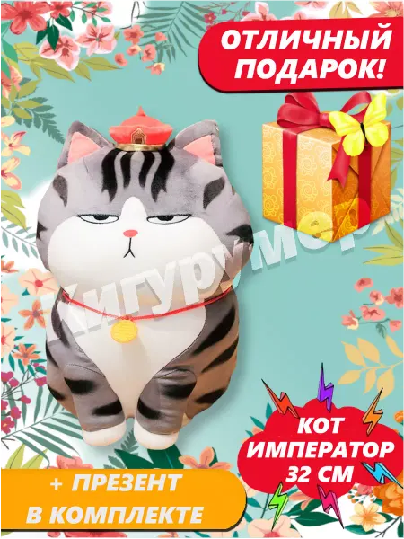 Кигурумер Мягкая игрушка-подушка кот 32 см толстый император