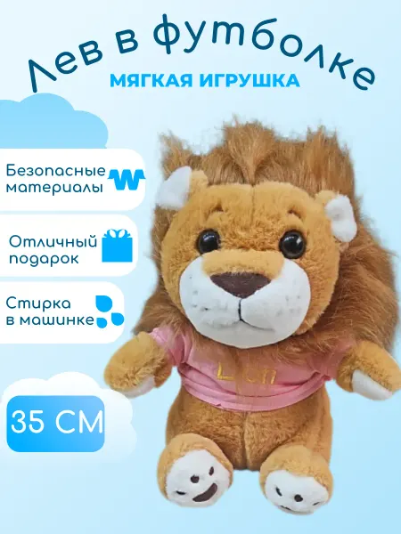 Забиров суруш Мягкая игрушка Лев в футболке 35 см