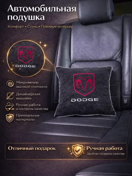 Dekos Подушка в машину с вышивкой для Dodge