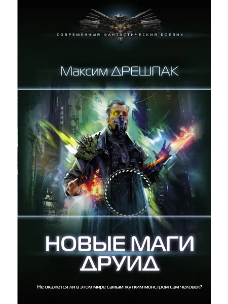 Издательство АСТ Новые маги. Друид