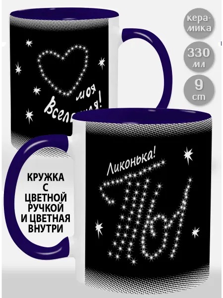 Glinki Design Кружка с фиолет ручкой и внут Ликонька Ты моя вселенная