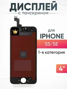 Дисплей на Айфон 5S / iPhone SE с тачскрином
