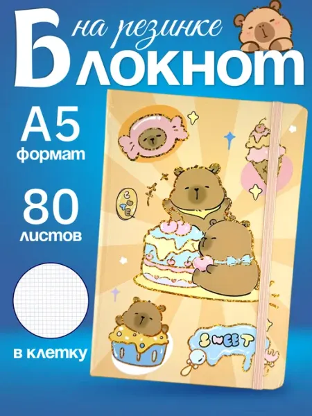 MarySel Блокнот на резинке с капибарой