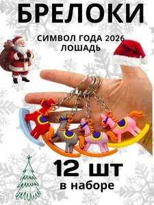 Брелоки новогодние для детей символ года Лошадь 12 шт