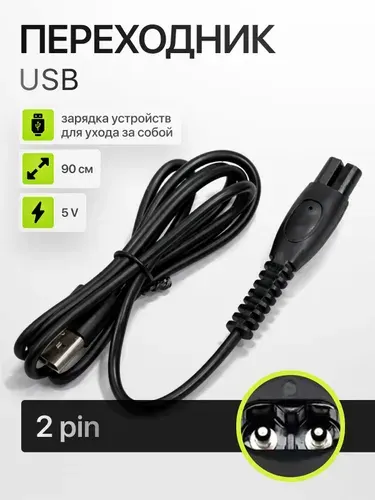 Кабель переходник USB - 5V для зарядки бритвы, машинки для стрижки, триммера, ирригатора и эпилятора Philips(Филипс).